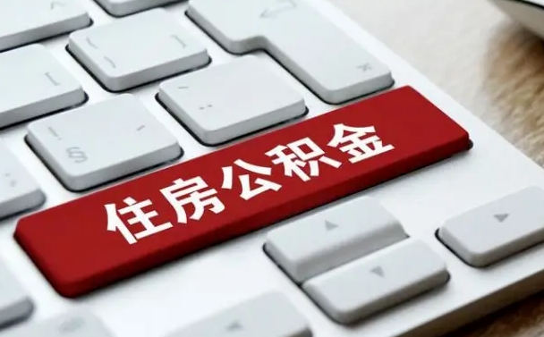 长宁网上帮忙提取公积金是真的吗（网上找人提取房屋公积金会被骗吗）